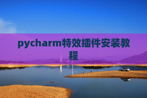 pycharm特效插件安装教程 pycharm特效插件安装教程